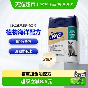 mag猫咪化毛球片300片猫草片去毛球吐毛球鱼油排化毛有助肠胃消化