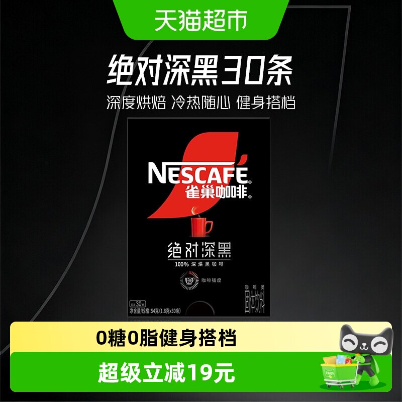【下拉详情秒杀更优惠】雀巢咖啡绝对深黑速溶咖啡高温烘焙健身