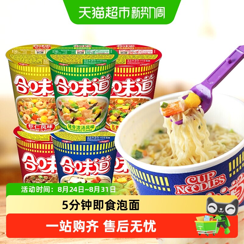 NISSIN日清合味道虾仁香辣海鲜冬阴功牛肉面小杯面速食泡面方便面