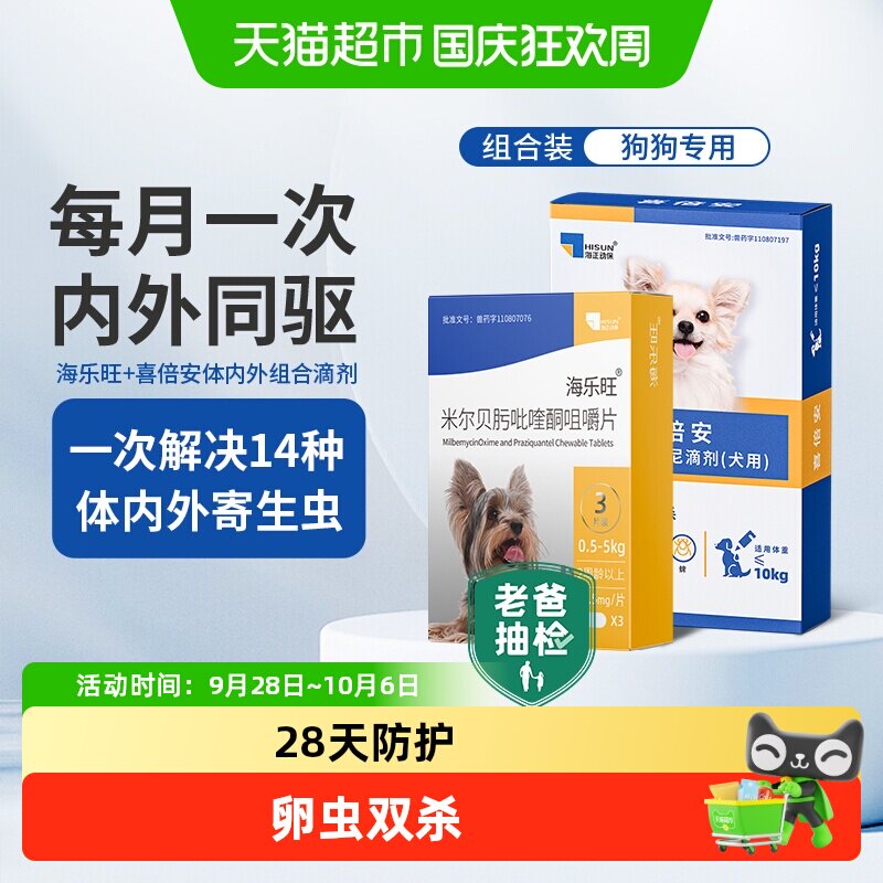 海乐旺狗狗体内外驱虫谱广图片