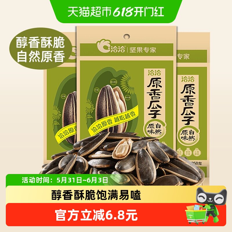 洽洽原味瓜子坚果炒货258g*3袋葵花籽休闲零食内蒙特产恰恰香瓜子