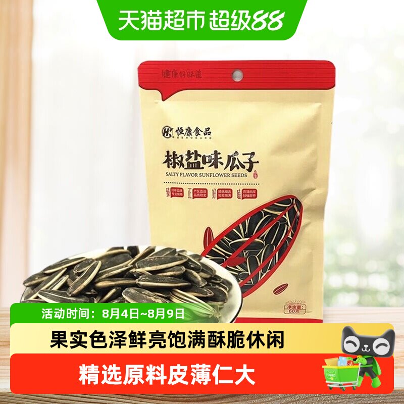 恒康椒盐瓜子原味五香山核桃海盐酥脆入味便携旅行聚会多口味零食