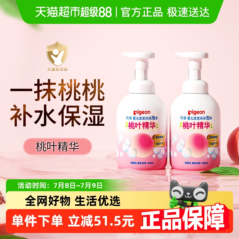 贝亲/Pigeon儿童洗发水沐浴露桃叶精华500ml*2婴儿洗发沐浴二合一