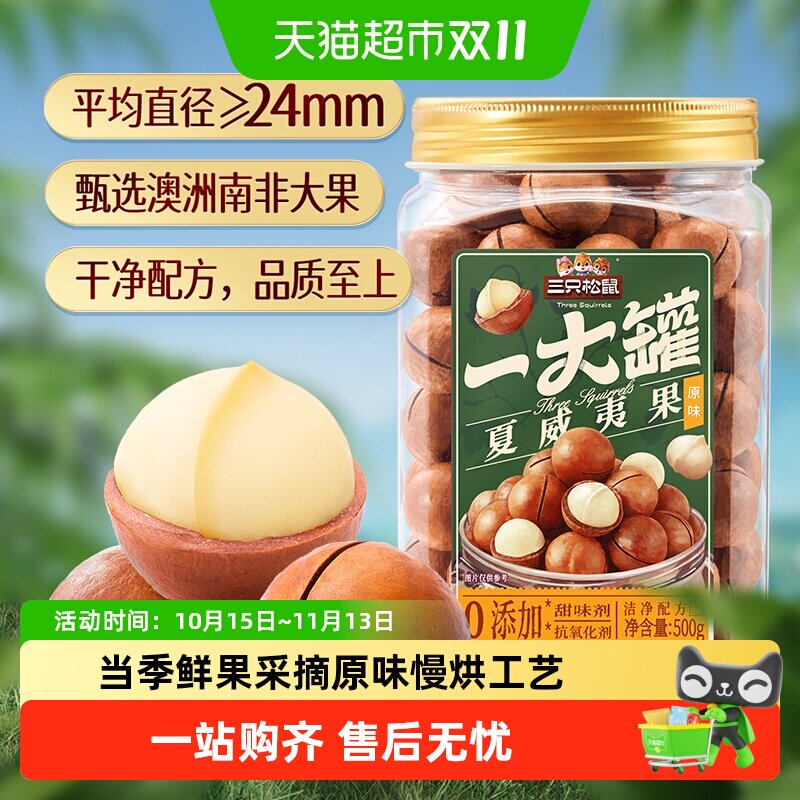 三只松鼠罐装大颗粒坚果夏威夷果/开心果休闲健康干果炒货零食