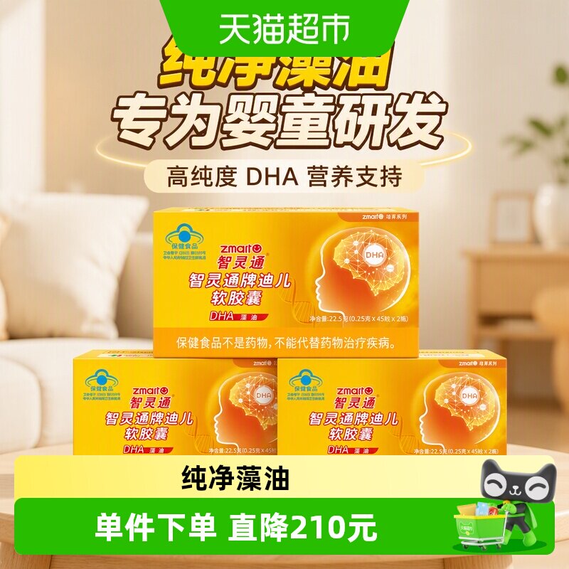 智灵通婴幼儿dha藻油改善记忆图片