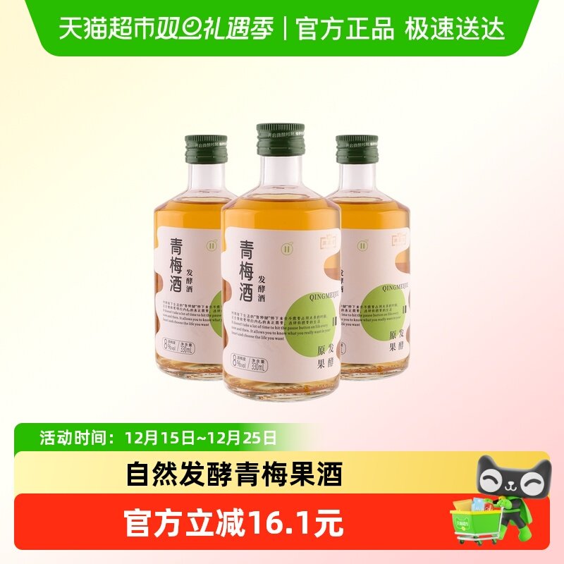 红动发酵青梅酒330ml*3瓶装梅子酒8度利口酒女士夏日微醺聚会果酒