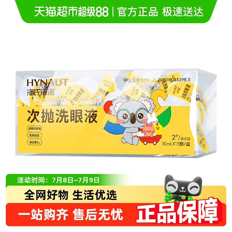 海氏海诺清洁护理滋润次抛洗眼液