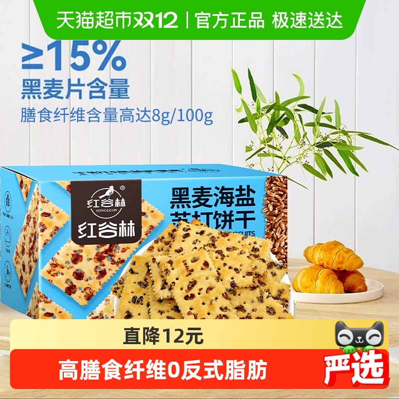 红谷林黑麦海盐苏打饼干680g×1盒