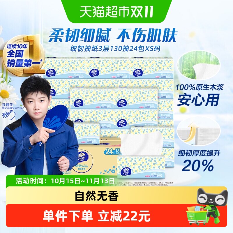 维达细韧抽纸3层130抽18+6包XS码纸巾新旧交替 细腻柔软不刺激