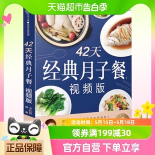 月子餐 42天经典 月子餐42天食谱 怀孕孕期备孕书籍 月子食谱大全