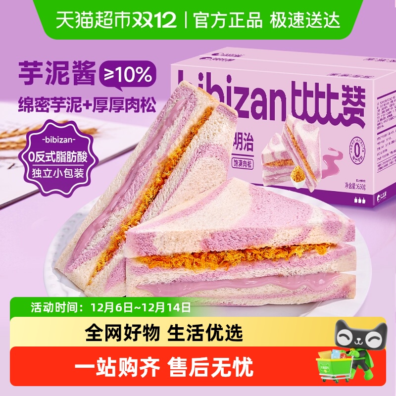 比比赞芋泥肉松三明治