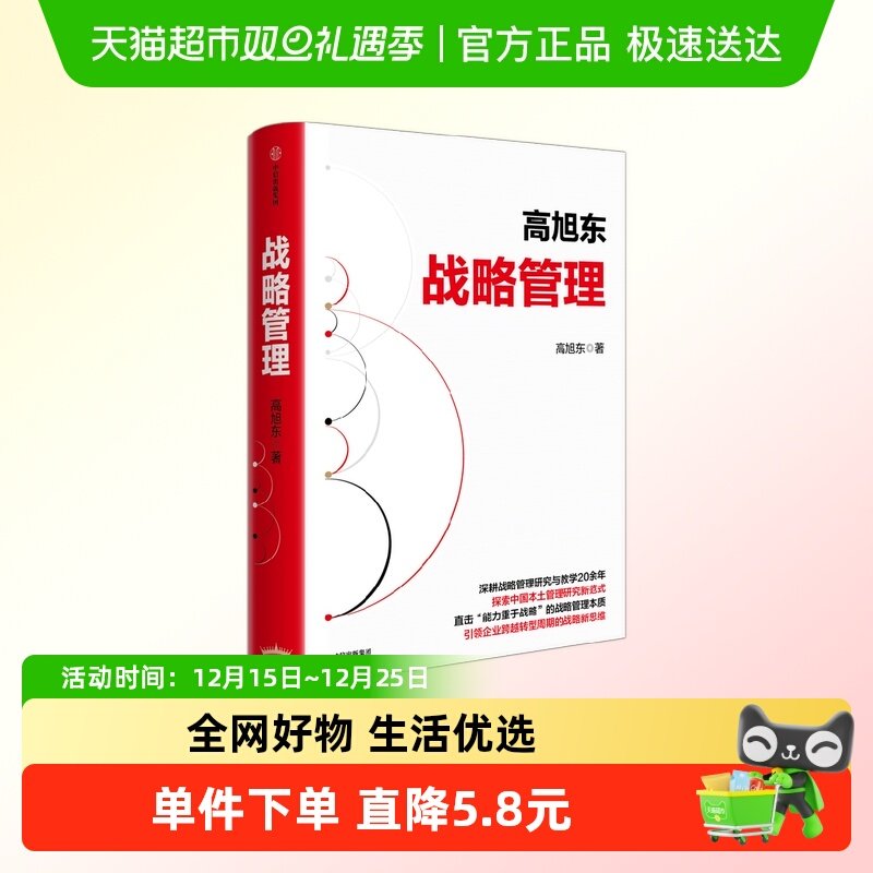 战略管理高旭东著管理