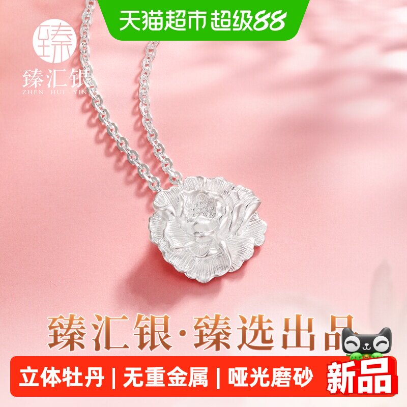 中国白银臻汇银999足银牡丹花吊坠纯银O字项链小清新锁骨链生日礼