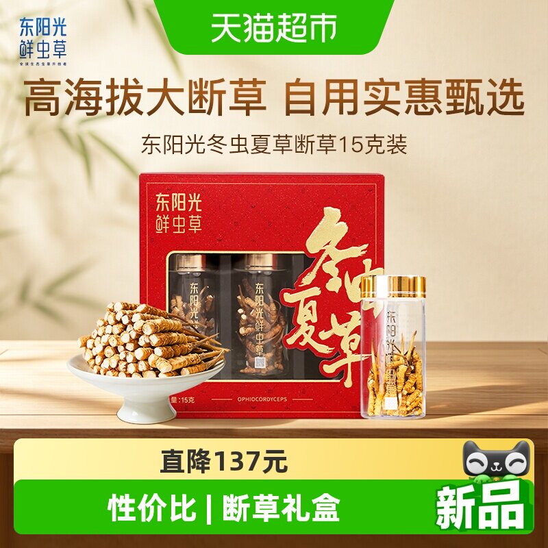 东阳光冬虫夏草断草15克装高海拔精品虫草干货送礼自用滋养推荐