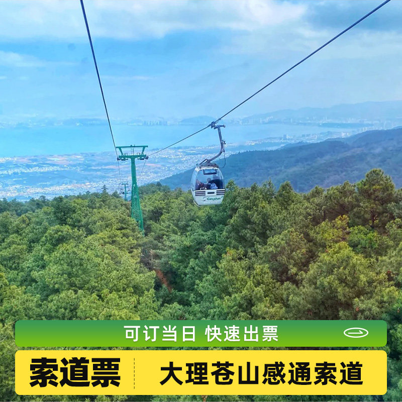 [大理苍山世界地质公园-大门票+感通索道+直通车]古城至景区直通车往返