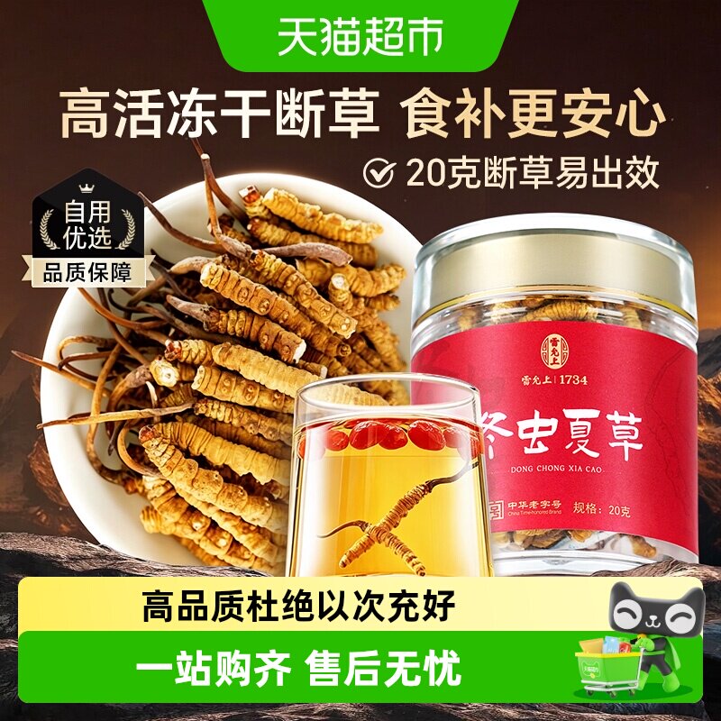 雷允上冬虫夏草断草干货断虫草20克正品断虫草