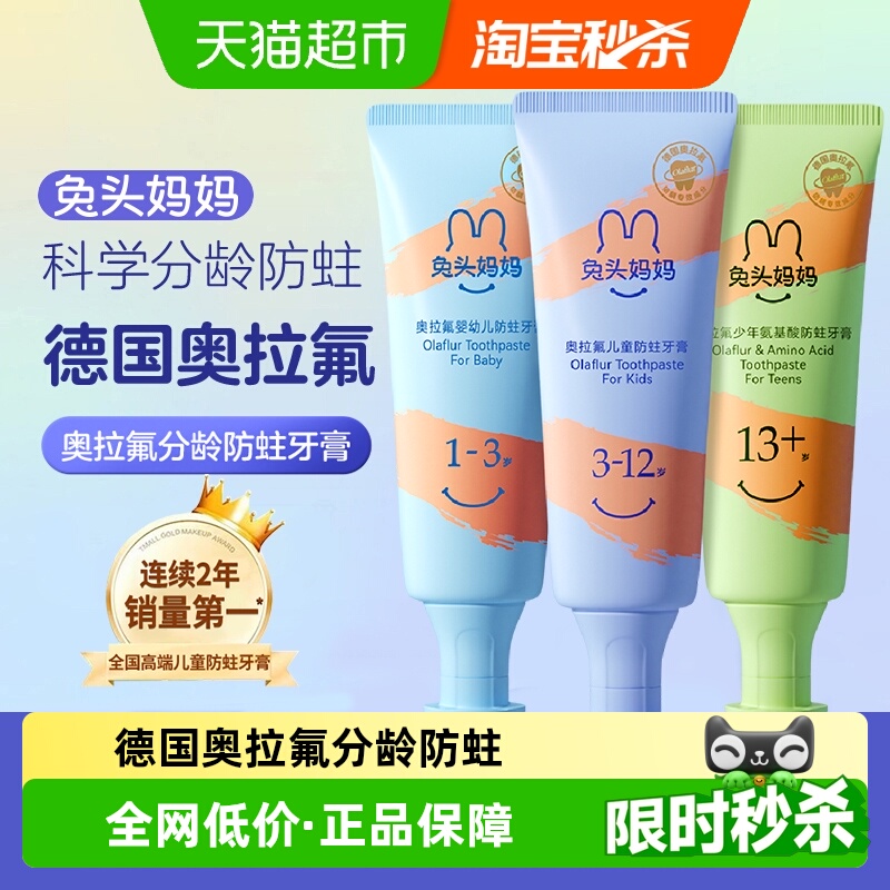 兔头妈妈奥拉氟牙膏