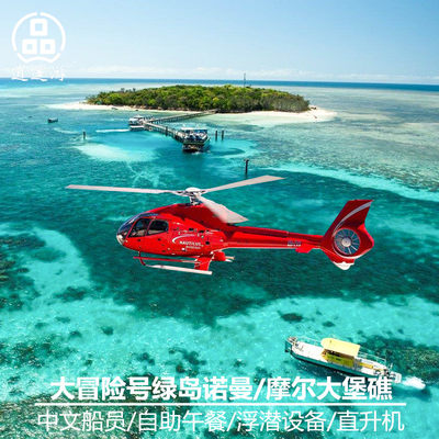 【双礁】澳洲旅游凯恩斯大冒险号绿岛+诺曼大堡礁游船直升机