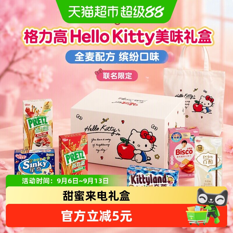 【教师节礼物】格力高饼干HelloKitty美味制作礼盒