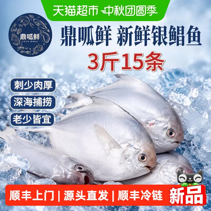 鼎呱鲜深海活捕银鲳鱼500g*3袋