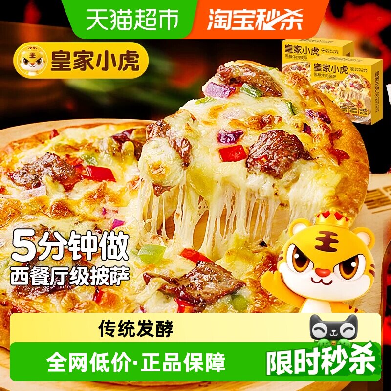 皇家小虎披萨半成品加热即食材儿童早餐比萨饼空气炸锅pizza