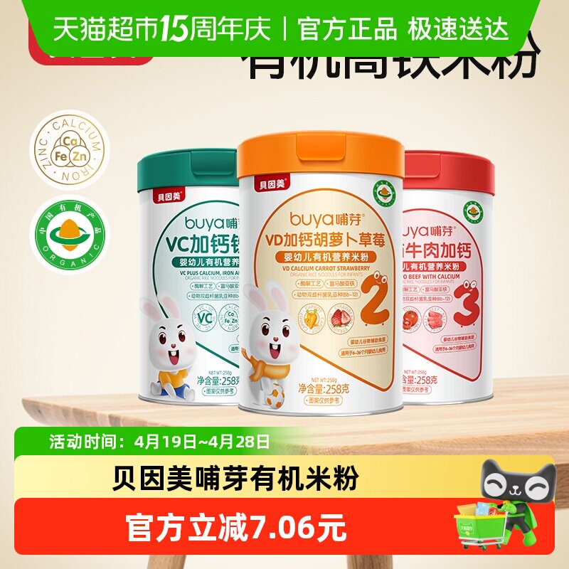 贝因美有机高铁米粉6个月幼儿童营养辅食胡萝卜加钙D米糊258g/罐