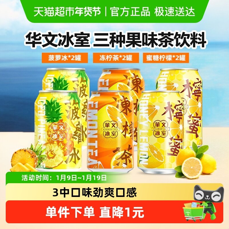 WAHMAN/华文冰室马来西亚进口港式冻柠茶菠萝果味饮料蜜糖柠檬水