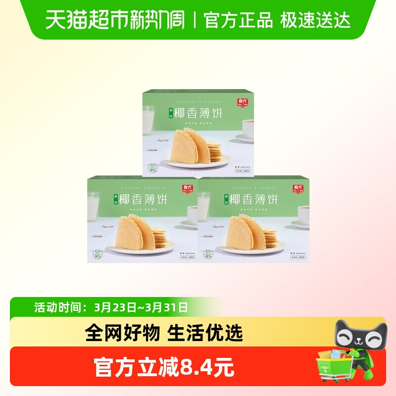 春光海南特产原味椰香薄饼105g三盒装椰汁薄脆饼咸味饼干煎饼零食