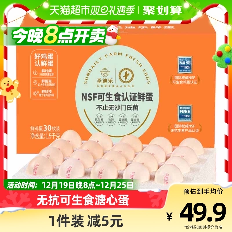 圣迪乐可生食认证新鲜鸡蛋无菌蛋礼盒30枚早餐溏心蛋寿喜锅食材