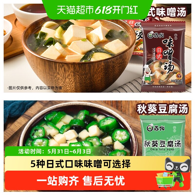 苏伯多种口味味噌汤 日式秋葵速溶豆腐味增汤即食汤底冻干即食速