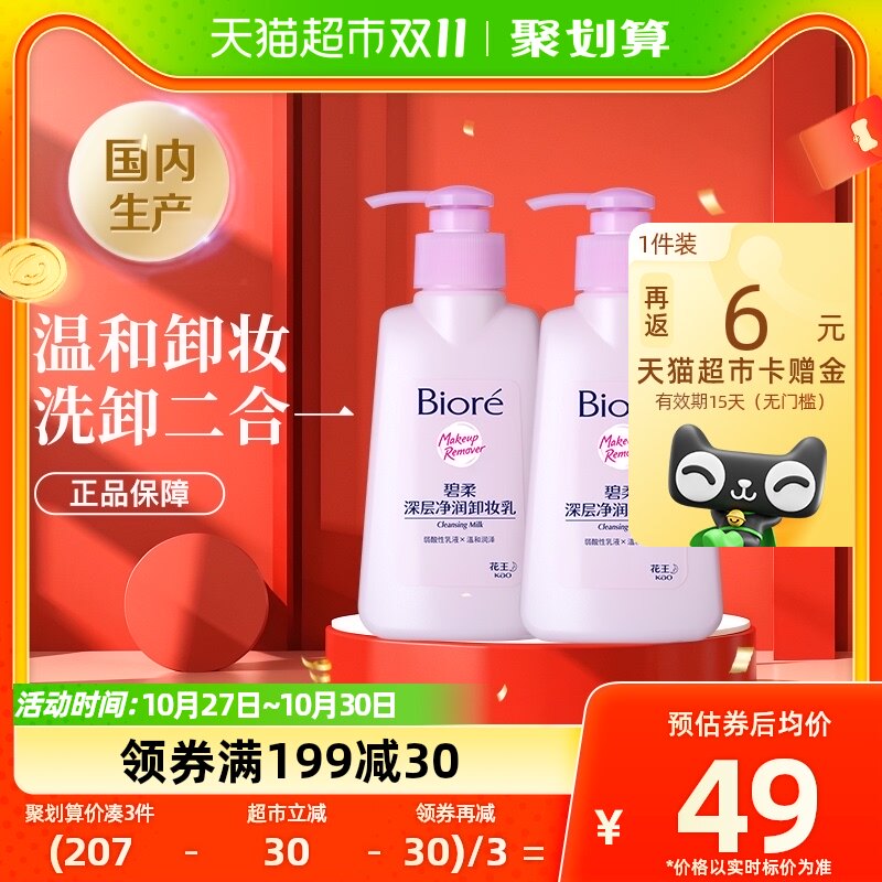 花王Biore/碧柔深层净润卸妆乳150mlX2瓶眼唇脸面部温和深层清洁高性价比高么？