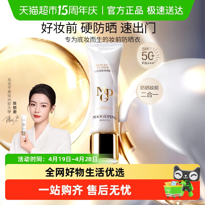 毛戈平妆前清新防晒隔离乳清透妆前乳SPF50+PA+++