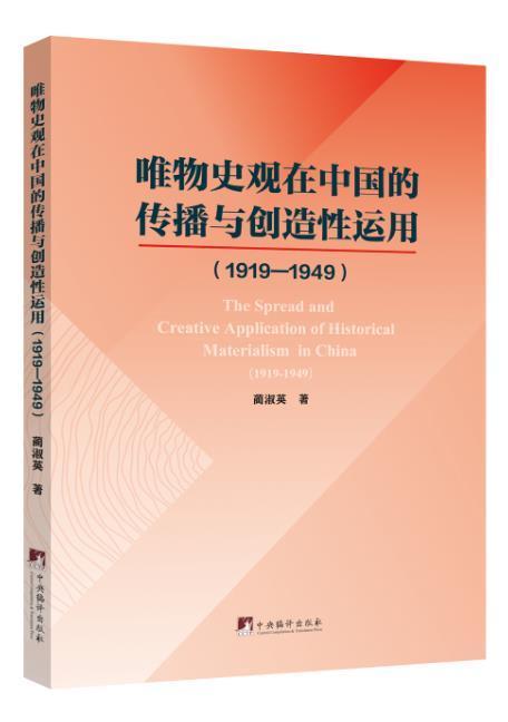唯物史观在中国的传播与创造性运用(1919-1949)