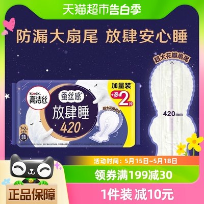 高洁丝夜用蚕丝感放肆睡卫生巾