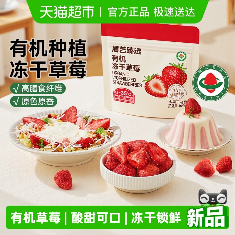 展艺臻选有机冻干草莓雪花酥用牛轧糖零食芒果干水果脆烘焙原材料