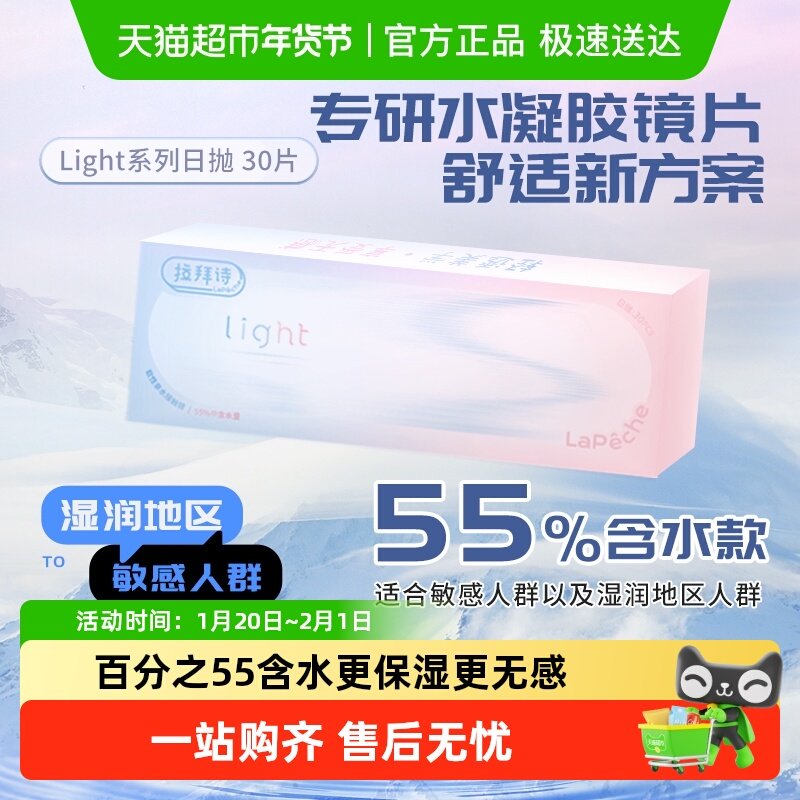 Lapeche拉拜诗师light系列日抛盒隐形眼镜透明片55%含水量正品,隐形眼镜/护理液,隐形眼镜,淘宝优惠券,粉丝福利购,淘宝优惠卷