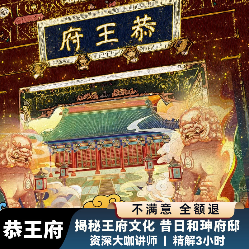 恭王府讲解一日游