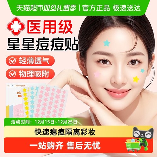 隆畅星星贴痘痘贴医用水胶体祛痘