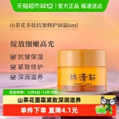 林清轩山茶花多肽抗皱修护面霜旅行装 6ml小皇瓶精华紧致保湿