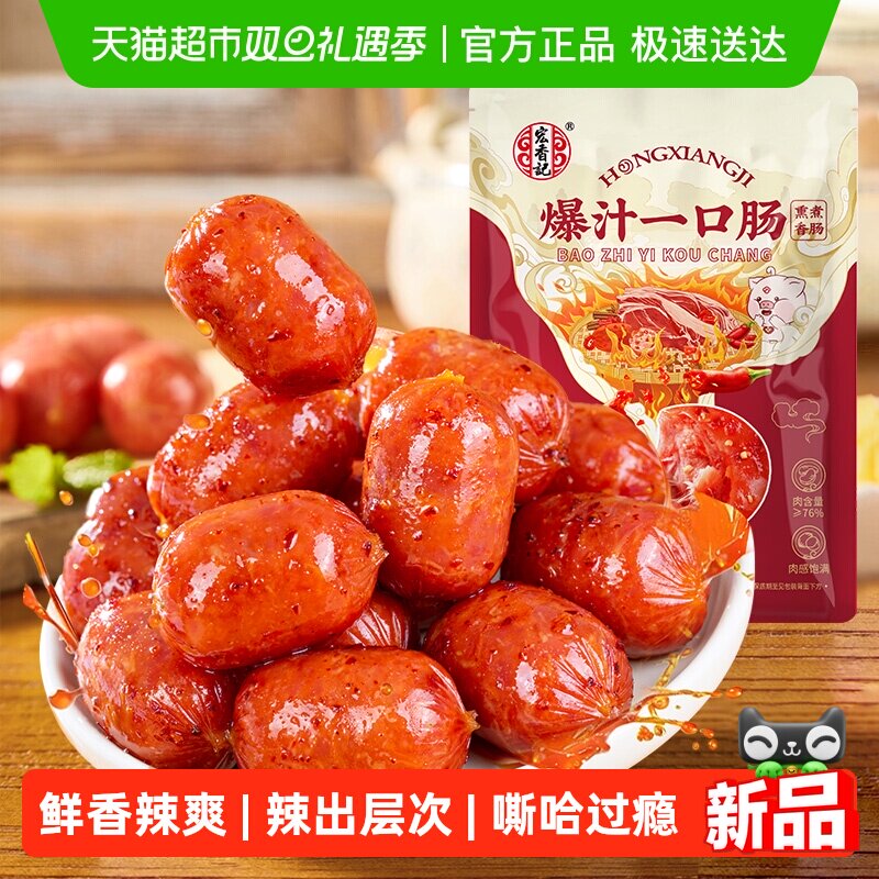 宏香记香辣爆汁一口肠香肠开袋即食办公室解馋爆款小零食135g