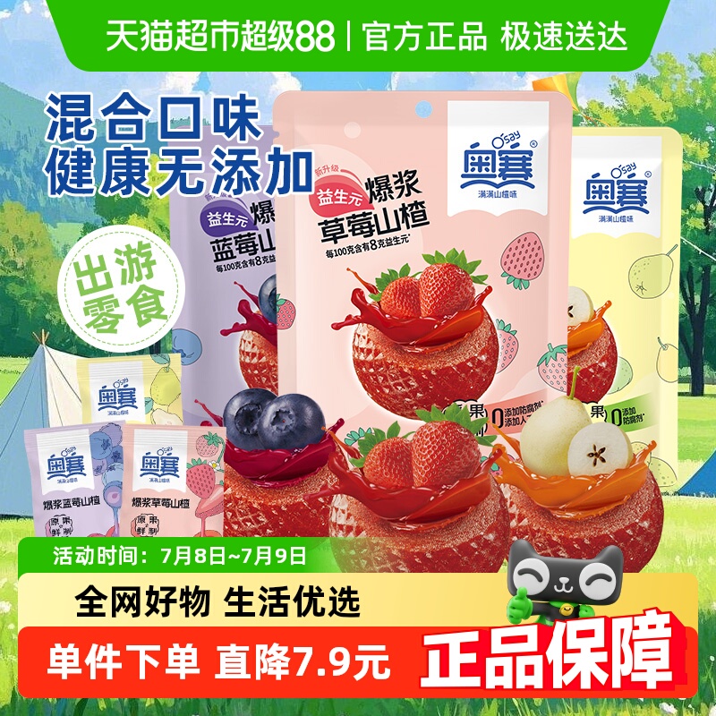 【超级桶】奥赛山楂糕制品爆浆球混合水果105g*3儿童零食蜜饯