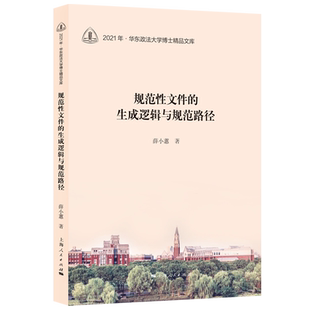 RT69包邮 规范性文件的生成逻辑与规范路径上海人民出版社图书图书书籍