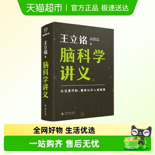 附电子学习笔记 脑科学讲义王立铭进化论讲义开发大脑系列科普书