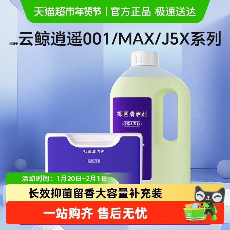 适用于云鲸J5扫地机器人清洁剂逍遥001/MAX清洁液抗菌抑菌清洗剂,生活电器,扫地机配件/耗材,淘宝优惠券,粉丝福利购,淘宝优惠卷