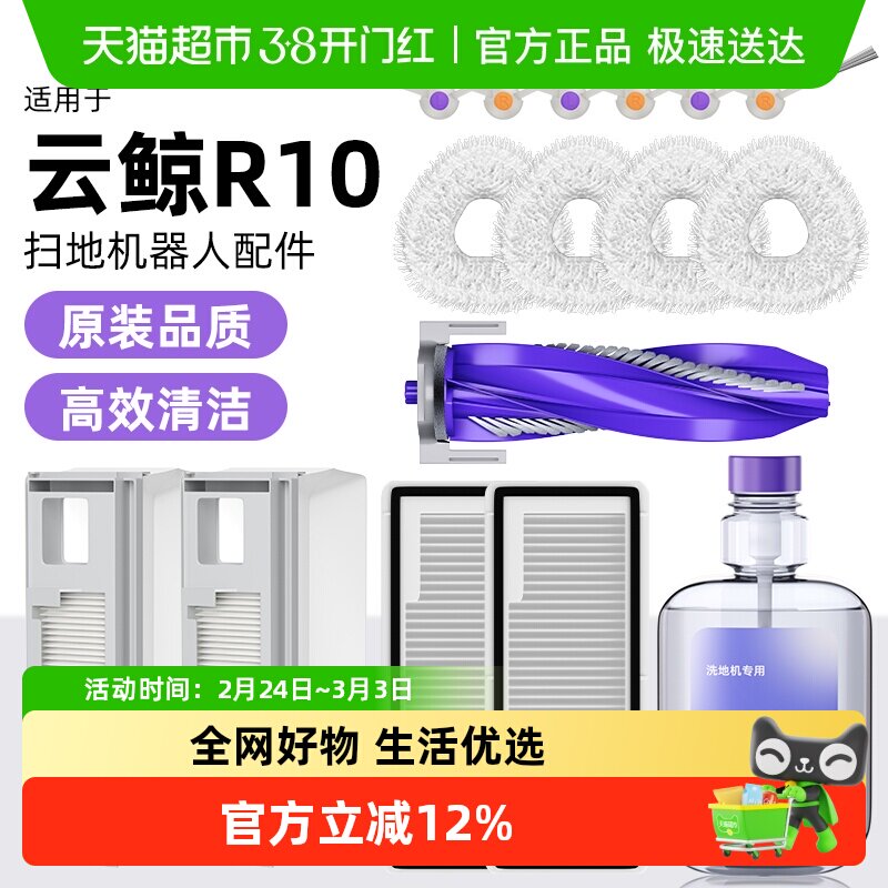 适用于云鲸R10扫拖地机器人配件清洁液集尘袋滤网芯抹布滚刷边刷