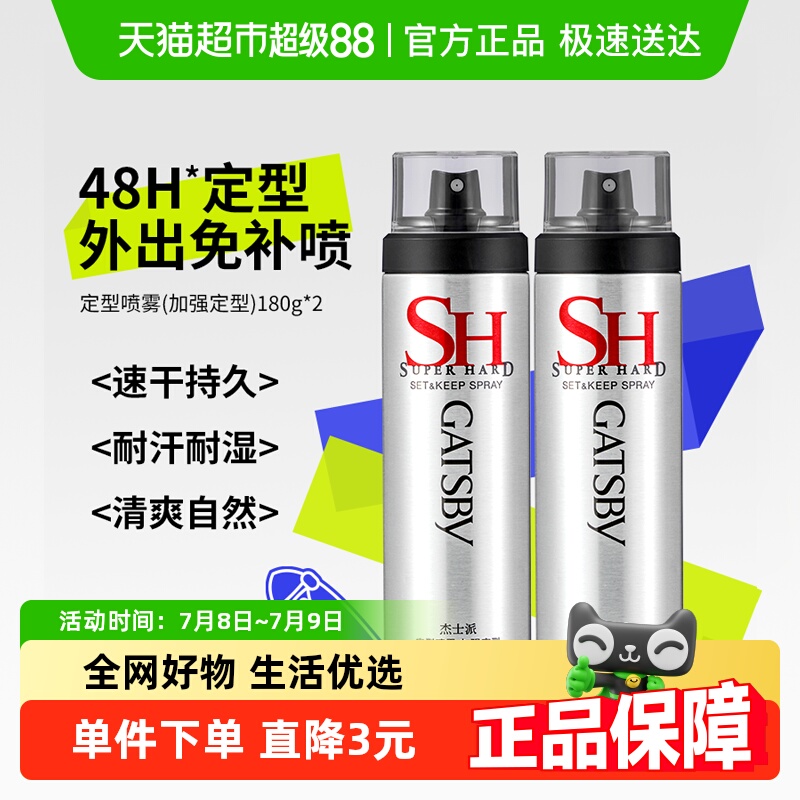 杰士派定型喷雾180g×2瓶