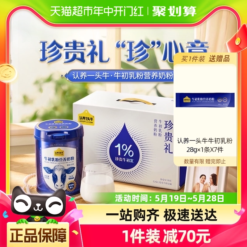 认养一头牛中老年奶粉珍贵牛初乳0蔗糖低GI800g*2罐送礼礼盒