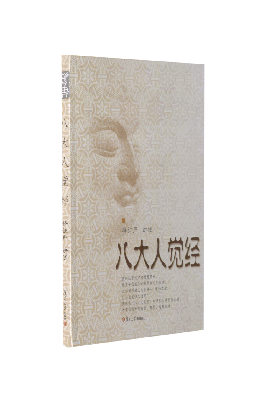 八大人觉经释证严讲述 证严上人系列 复旦大学出版社 道教读物 道教9787309086140复旦大学出版社