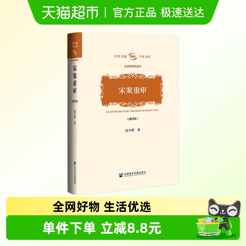 宋案重审（修订本） 尚小明 著社会科学文献出版社新华书店书籍