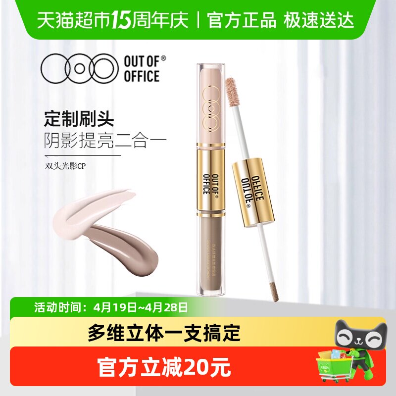 OUT-OF-OFFICE双头修容液OOO鼻影高光棒阴影修饰肤色提亮立体遮瑕